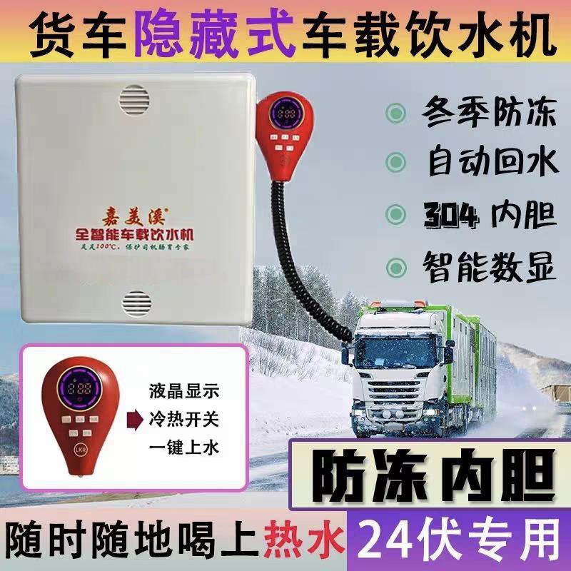 嘉美溪隐藏款24v自动上水回水防冻车载两件式饮水机新款养胃饮水