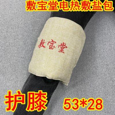 敷宝堂电热敷盐包电加热海盐护膝膝盖关节热敷理疗包老寒腿热敷带