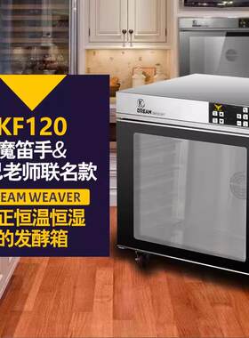 魔笛手KF120发酵箱商用大容量醒发箱恒温恒湿适用风炉配套
