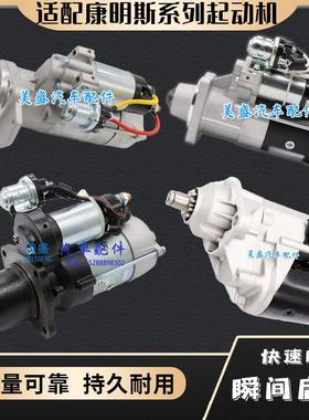 适用康明斯6BT/145/153起动机东风货车重汽重卡C4935789启动马达