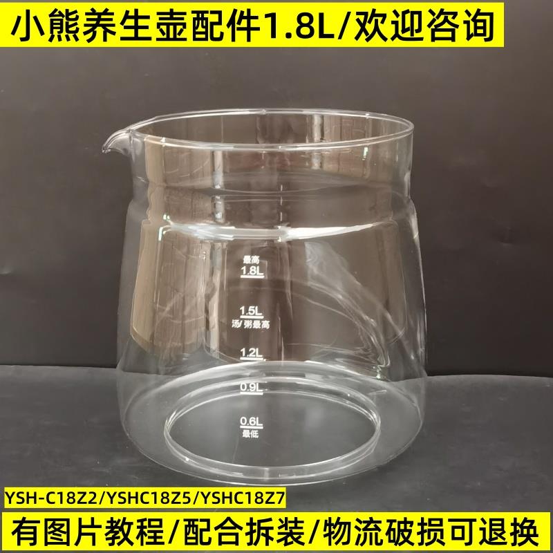 小熊养生壶配件壶体通用YSH-C18Z2/C18Z5/C18Z7/1.8L玻璃杯单壶身