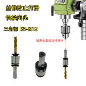 台式 钻床钻夹头电钻攻丝夹头快换螺丝攻套筒螺丝攻夹头攻丝机夹头