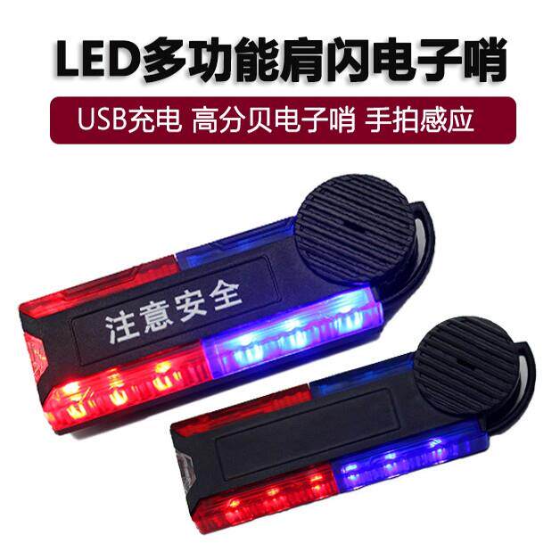 LED多功能红蓝充电肩闪电子哨警示灯户外作业应急救援裁判闪光灯