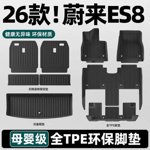 适用于26款蔚来ES8脚垫后尾箱垫星空毯前备箱垫TPE防水用品配件