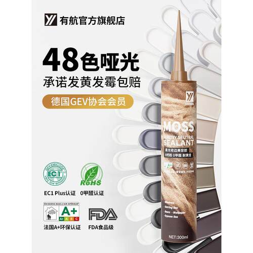 有航MOSS哑光美容胶48色柔光硅酮胶厨卫防霉密封全屋收边专用
