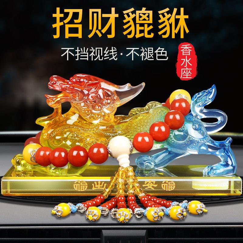 貔貅汽车摆件车内香薰中控台创意车内饰品高档车载琉璃高级香水座