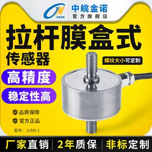 金诺小车膜盒拉压传感器Jlbm-1称重称重外螺纹20kg传感器