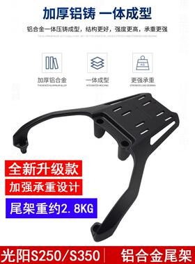适用CT250光阳ST250赛艇S350后尾架铝合金尾箱货架改装后尾箱支架