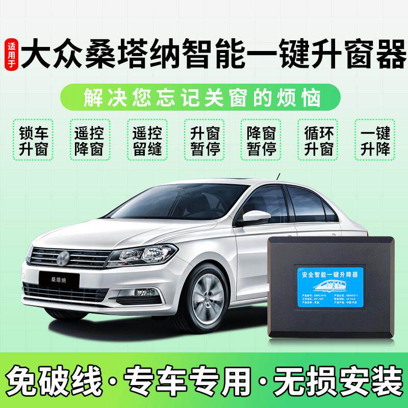 适用于大众桑塔纳自动升窗器13-22款锁车一键升降汽车关窗改装件