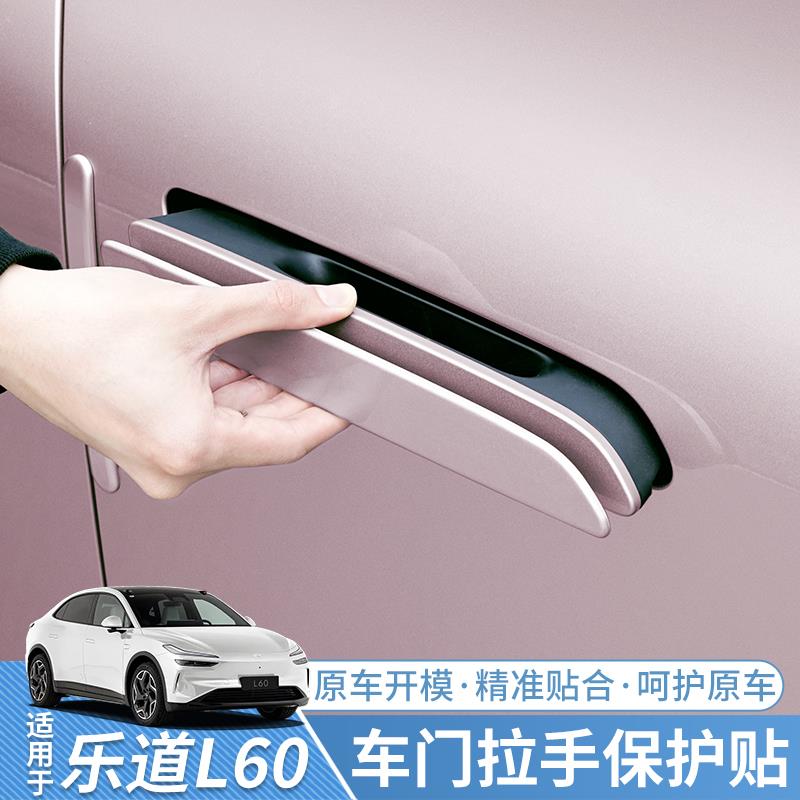 适用于 于乐道L60车门把手保护盖门碗拉手防护汽车外饰用品改装配