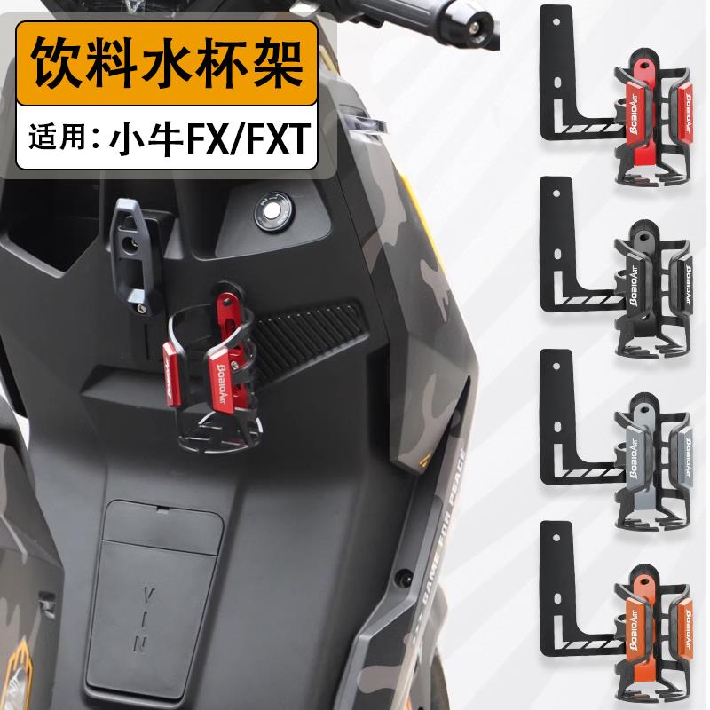 小牛FX水杯架FXT挂钩水壶架饮料瓶挂钩支架铝合金电动车改装配件