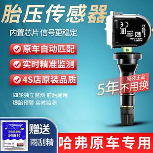 全新哈弗h6F5H2S胎压传感器哈佛F7H4F7XVV56VV7胎压监测检测电池