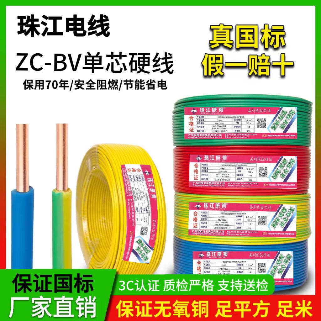 珠江电线 线C级阻燃bv单芯硬线 线家用家装电缆国标2.5 4 6平方铜