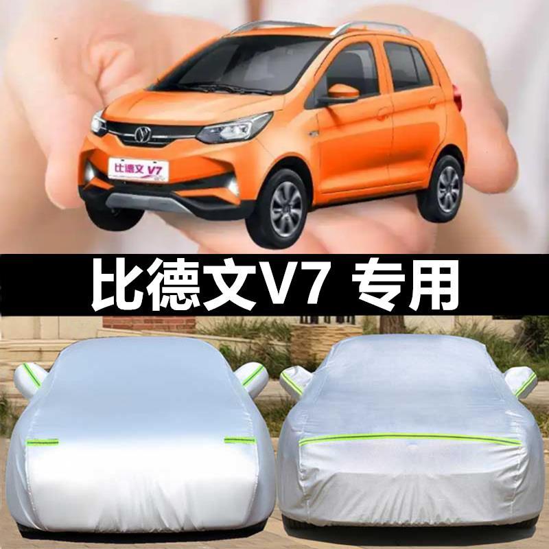 适配比德文领尚领驰M5M7M8V7专用车衣电动汽车罩防雨防晒隔热遮阳
