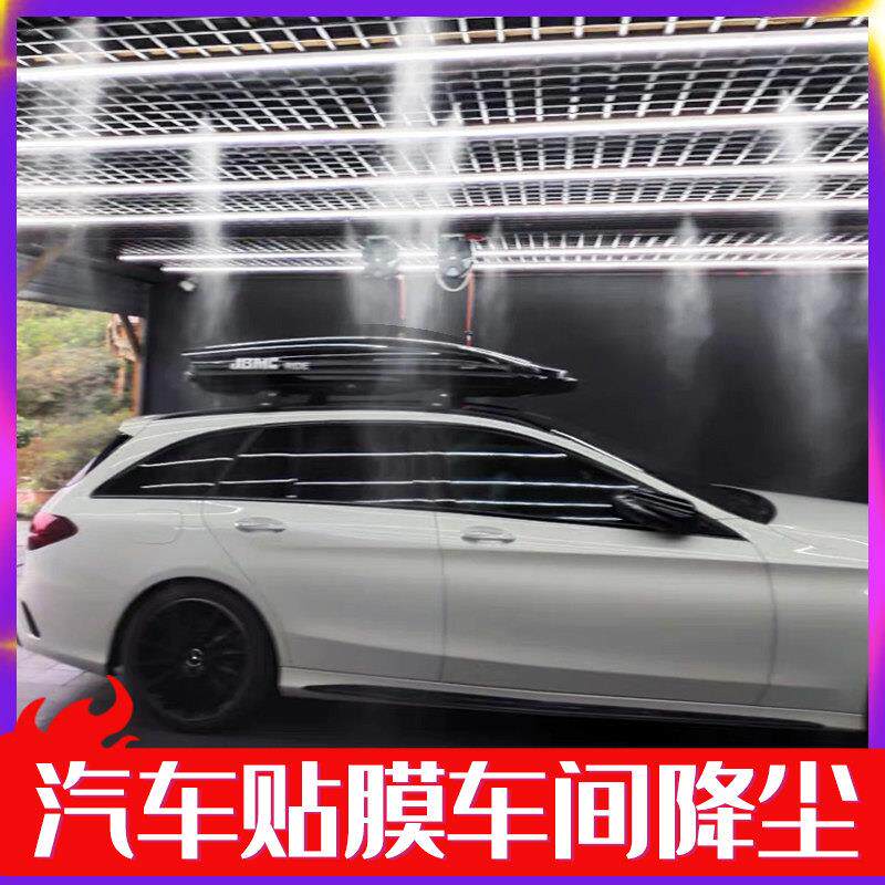 汽车贴膜降尘除尘雾化系统厂房车间除尘设备降尘喷雾设备雾化喷头