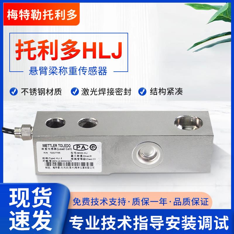 梅特勒托利多HLJ/SBC/SBH-250kg500kg1t称重悬臂梁压式传感器