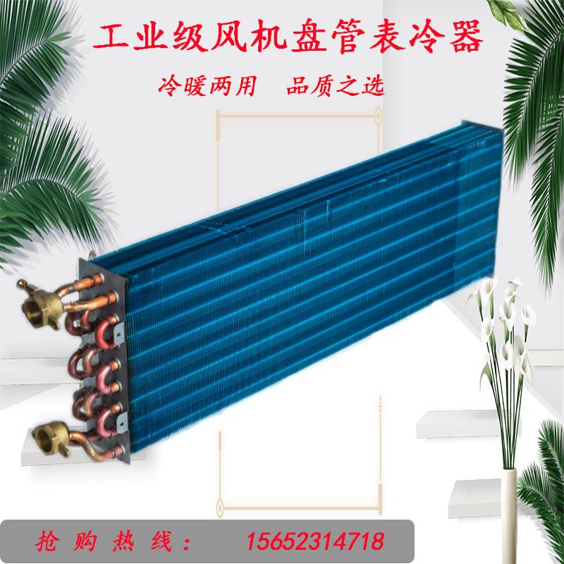 水空调风机盘管表冷器换热器中央空调散热器煤改电盘管冷凝蒸发器
