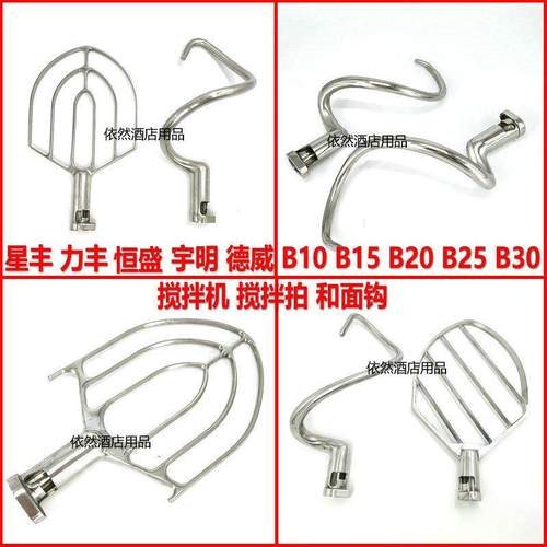 星丰德威盛恒宇明联B20B30搅拌机和面勾 钩 搅拌拍 B10B15B25