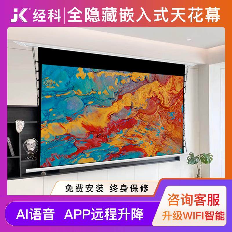 经科天花幕布嵌入式投影幕布100寸120电动投影幕隐藏嵌入式家用高清电动幕布智能投影幕电动幕全隐藏免费安装