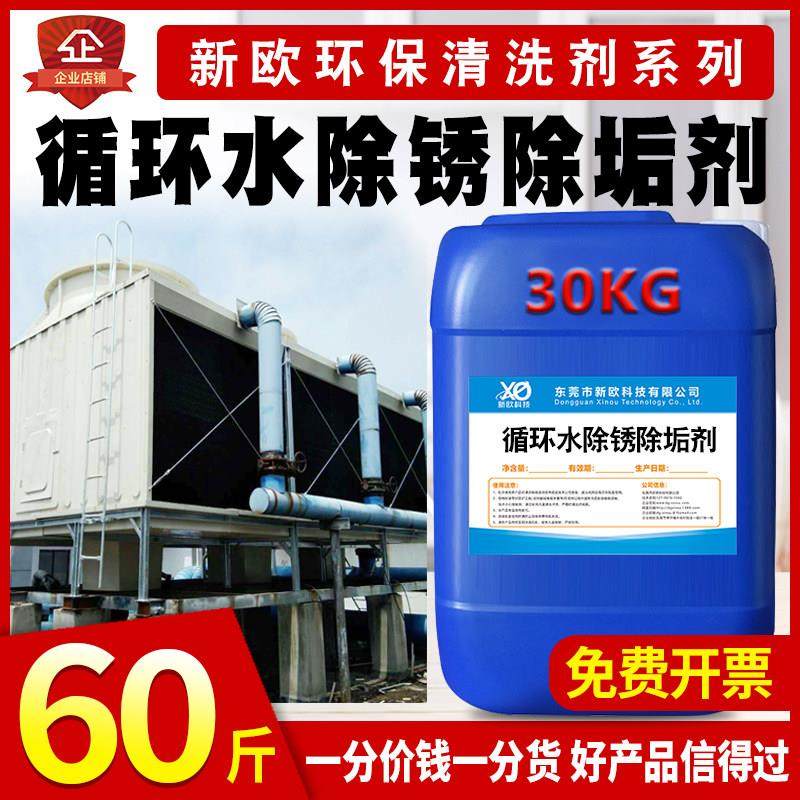 新欧30kg中央空调管道清洗剂冷却塔循环水注塑机模具管路除垢剂