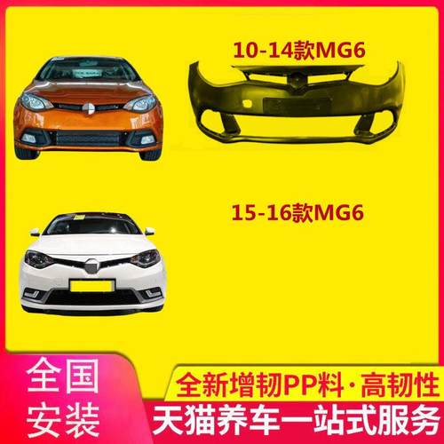 适用名爵MG6前后保险杠1011121314 15 16171819款MG6前后包围护杠