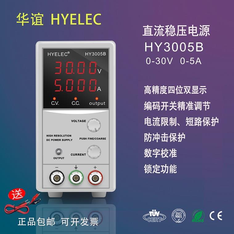 华谊HYELEC 高精度数字直流电源HY3005B可调30V5A 编码开 关