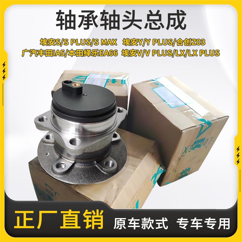 适用广汽传祺埃安S/Y/ia5前轮轴头Vplus后轮毂轴承ge3Z03轮毂单元