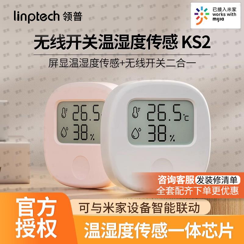 领普温湿度计KS2温湿传感器智能无线开关室内家用高精度湿度检测