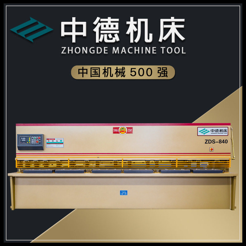 中德机床QC12Y-8x4000剪板机 优质摆式剪板机 高效数控液压剪板机