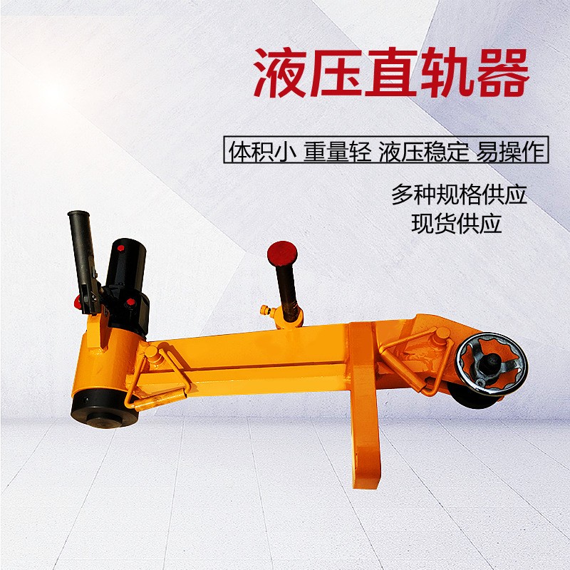 铁路用轨道液压直轨器 轨道YZG-800液压复轨器单钩尖轨直轨器