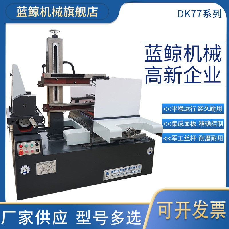 厂家销售快走丝线切割机床DK77系列中走丝切割机电火花穿孔机