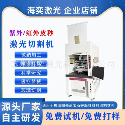 红外皮秒激光切割机玻璃陶瓷蓝宝石超薄金属紫外激光打标钻孔机