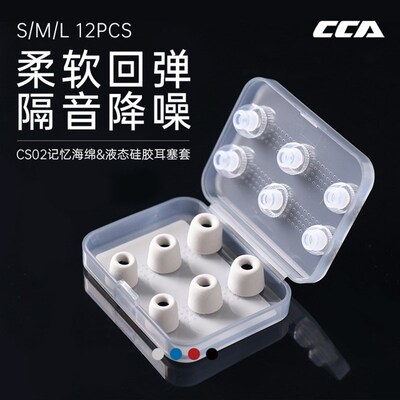 CCA 记忆海绵/液态硅胶耳机套 入耳式耳塞套耳帽 隔音降噪软塞套