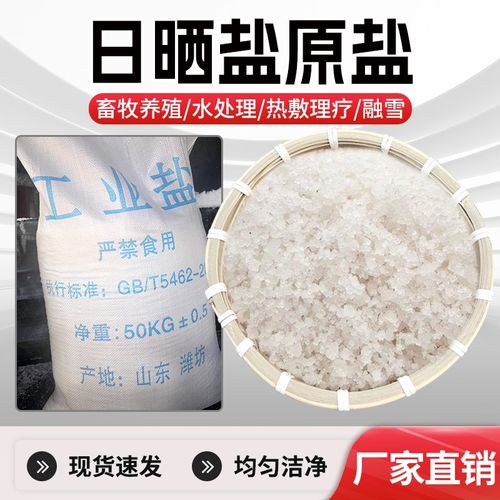 日晒工业盐小白盐软化水融雪剂养殖日化增稠除草杀树50公斤厂家