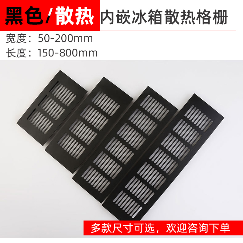 冰箱黑色铝合金透气网橱柜衣柜装饰透气通风孔家具装饰散热透气网