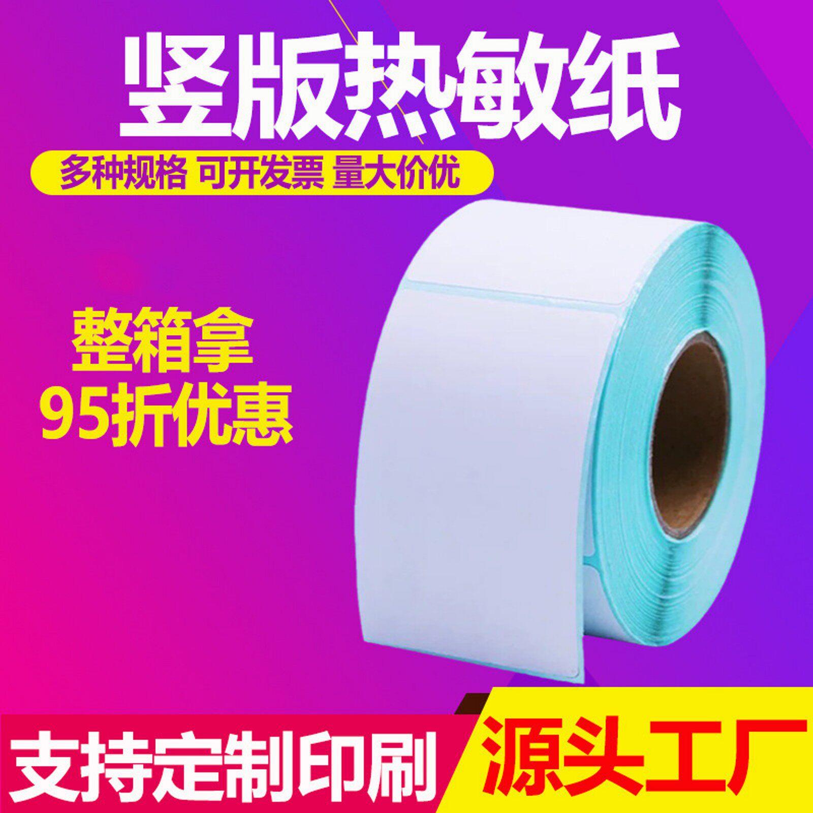 竖版热敏不干胶标签纸三防打印条码服装优质标签纸整箱60x8040x60