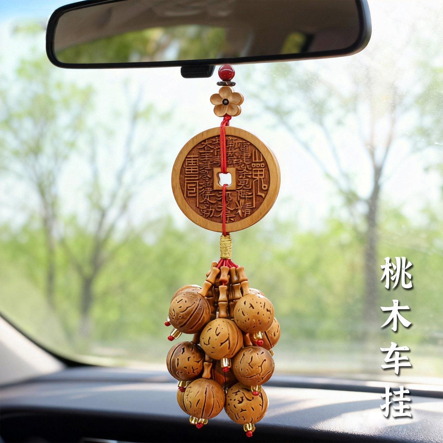 桃木山鬼花钱汽车挂件桃核朱砂车内後照镜开夜车出入平安车载挂饰