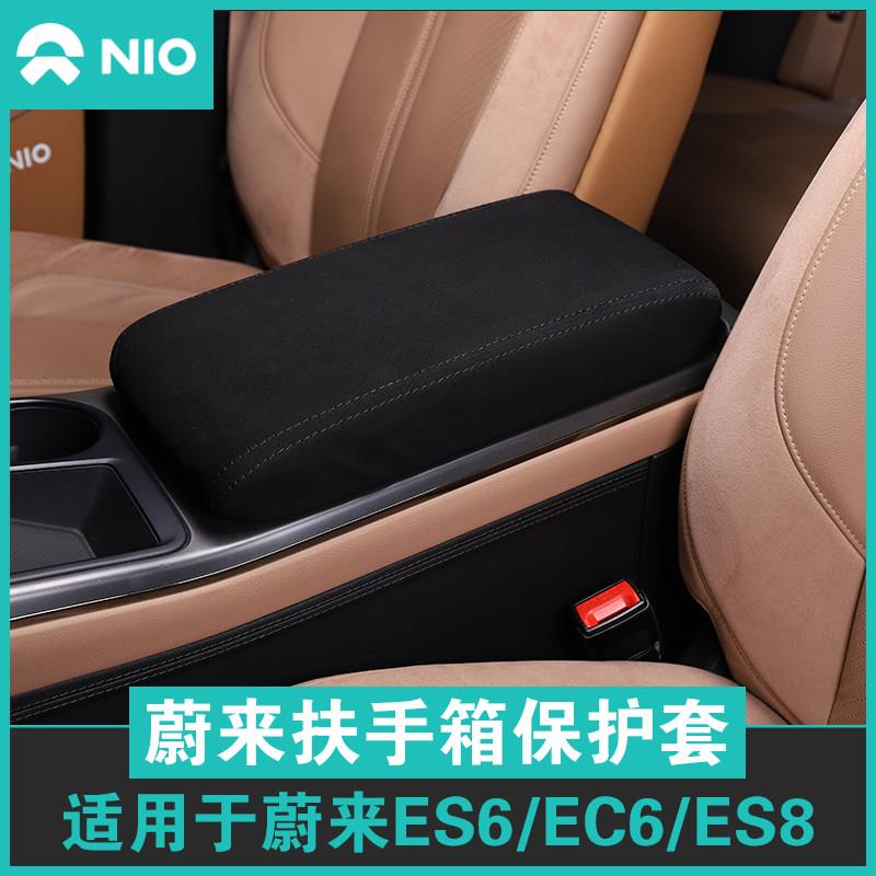 适用18-22款蔚来es6扶手箱套ec6/es8中央手扶箱保护套汽车改装饰