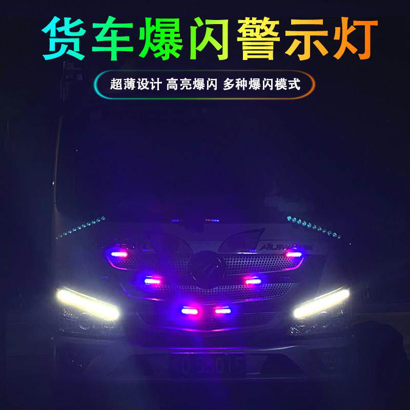 新款12-24V汽车货车LED侧边灯 牌照灯爆闪中网灯大功率频闪警示灯