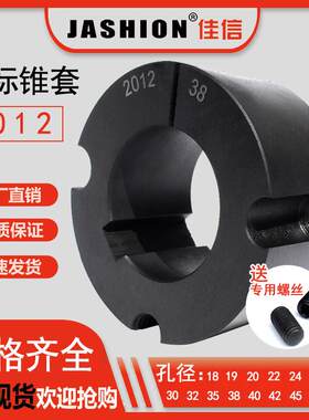 JASHION佳信同步带轮专用内芯2012锥套链轮齿轮专内套风机轴盘