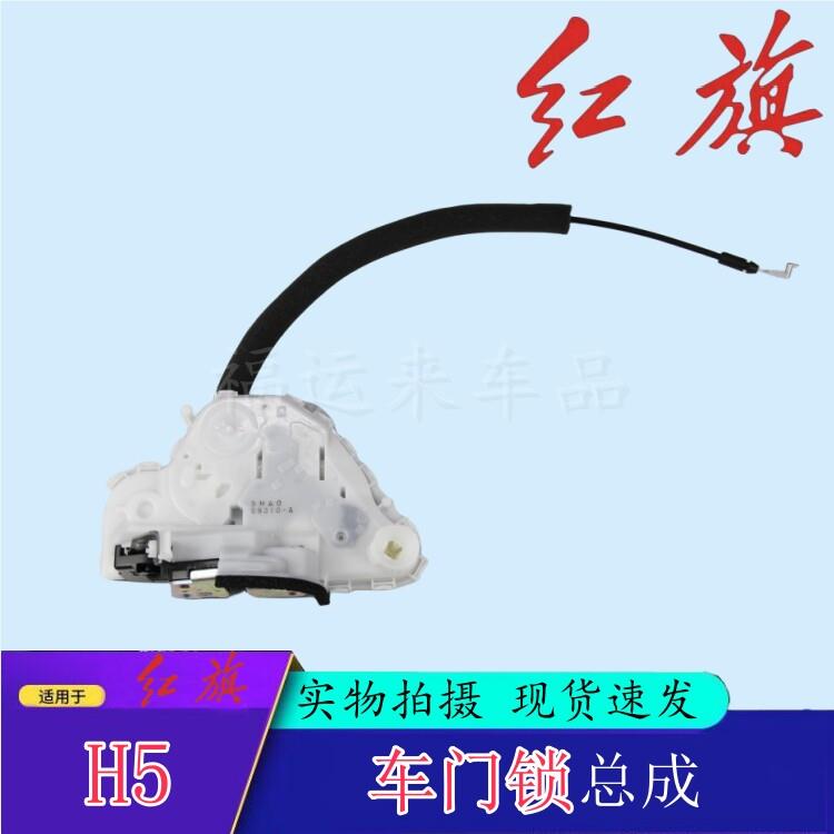 红旗18-19款H5车门锁块前后QM5左右门锁中控锁机马达带拉线锁机