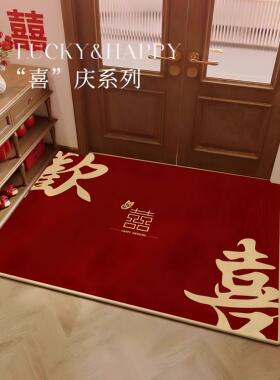 喜庆囍字进门地垫入户门垫新婚红色脚垫家用防滑结婚专用婚房装饰