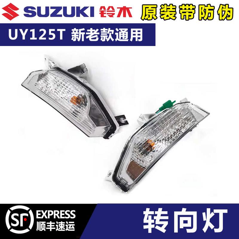 轻骑铃木UY125T前左右方向灯踏板机车讯号灯拐弯灯煞车灯转弯灯