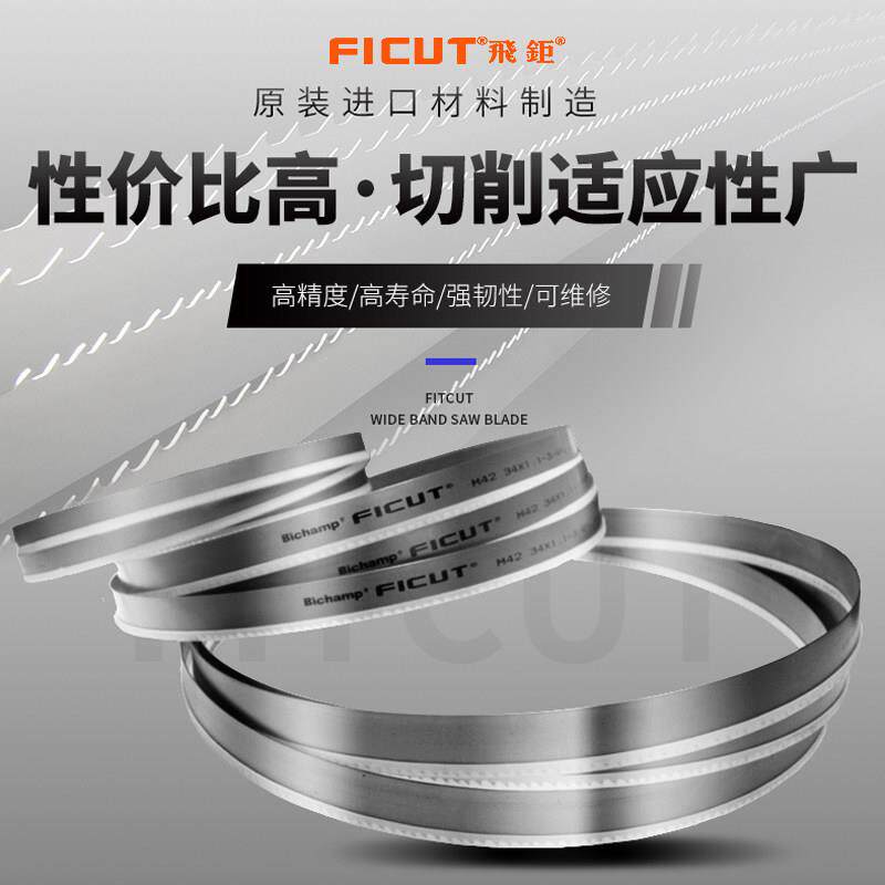 飞钜FICUT双金属带锯条机用锯条M42高速钢带锯条锯床锯条3505锯条