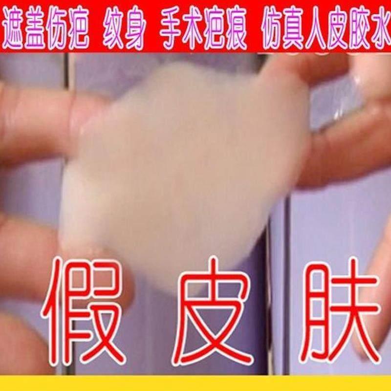 遮疤痕贴隐形遮瑕膏伤疤 彷真人造皮 假皮肤强力 纹身胶带