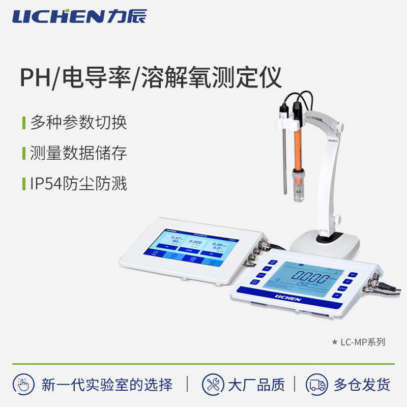力辰科技实验室pH计电导率仪酸碱度值溶解氧多参数传感器检测仪图片