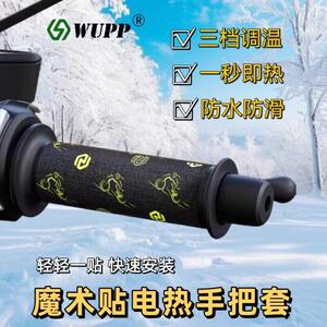 WUPP机车加热手把套保暖防寒加装机车可调温12V发热手把套防水