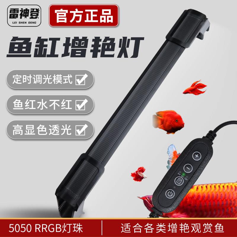 鱼缸灯雷神登照明增艳专用RGB红龙鱼七彩防水定时调光红鱼不红水