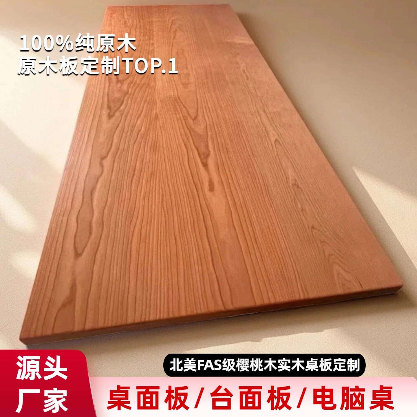 北美红樱桃木板原木板餐桌边柜书桌面板吧台面板实木大板桌板定制