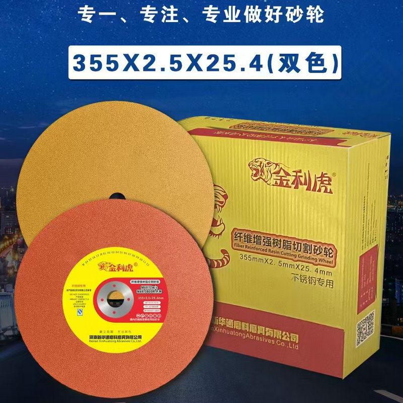 金利虎切割片355*2.5*25.4切割机切割片不锈钢金属砂轮片二相电用